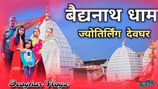 वैधनाथ धाम ज्योतिर्लिंग देवघर || #babadham || #dewghar || #sandhyamahatovlog ||