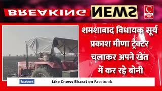 शमशाबाद विधायक सूर्य प्रकाश मीणा ट्रैक्टर चलाकर अपने खेत में कर रहे बोनी|| Cnews Bharat