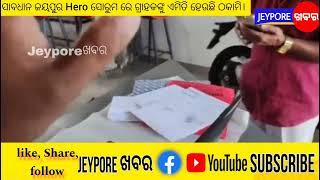 ଜୟପୁର-ଇନସ୍ୟୁରାନ୍ସ ନାଁରେ  ହିରୋ ଶୋ'' ରୁମ  ବିରୋଧରେ ଠକେଇ ଅଭିଯୋଗ ଆଣିଲେ ଗ୍ରାହକ।