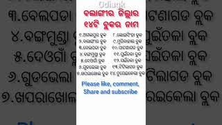 Block list of Balangir district 🤗ବଲାଙ୍ଗୀର ଜିଲ୍ଲାର ବ୍ଲକ ଗୁଡ଼ିକର ନାମ 😊#utubeshorts 🤔#viralvideo 🖋