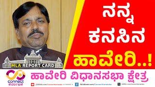 ಕನಸಿನ ಹಾವೇರಿ! | MLA Report Card | Haveri | Rudrappa Lamani | Connect Karnataka | Raghava Surya