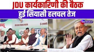 Bihar News: पटना में जदयू राज्य कार्यकारिणी की बैठक | Bihar | Patna | JDU | Nitish Kumar | Latest