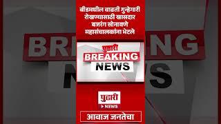 Pudhari News | बीडमधील वाढती गुन्हेगारी रोखण्यासाठी खासदार बजरंग सोनावणे महासंचालकांना भेटले |