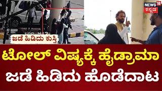 Mandya Toll Fight | ಟೋಲ್ ಕಟ್ಟೋ ವಿಷ್ಯಕ್ಕೆ ಹೈಡ್ರಾಮಾ, ರೊಚ್ಚಿಗೆದ್ದ ಸಿಬ್ಬಂದಿ.. ನಾಯಕ ಥಂಡಾ