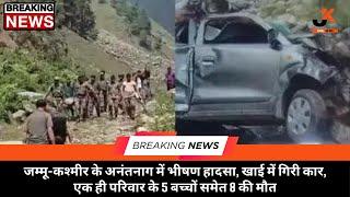जम्मू-कश्मीर के अनंतनाग में भीषण हादसा, खाई में गिरी कार, एक ही परिवार के 5 बच्चों समेत 8 की मौत