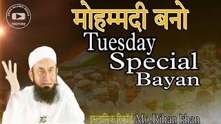 मोहम्मदी बनो tuesday special bayan !!! इस्लामिक रिकॉर्ड !!! md.Rihan.khan !!! by jikra islamic media