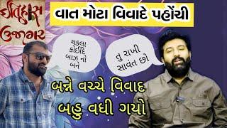 હવે વિવાદ બહુ વધી ગયો || એકે બીજાને ઝઘડા માટે ચેતવણી આપી દિધી|| devayat khavad vs brijrajdan gadhavi