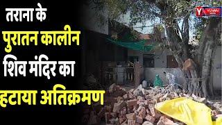 उज्जैन-तराना के पुरातन कालीन शिव मंदिर का  हटाया अतिक्रमण YUVAN NEWS |