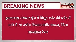 गंगधार क्षेत्र में विद्युत करंट की चपेट में आने से 70 वर्षीय किसान गंभीर घायल, जिला अस्पताल रेफर