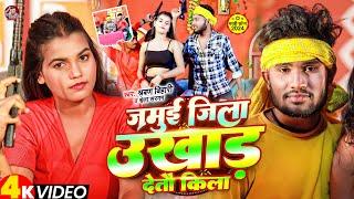 #Video | जमुई जिला उखाड़ देतौ किला | #Sarvan Bihari | Jamui Jila Ukhad Detau Kila | #Shweta Sargam