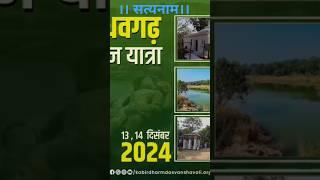 ।। सत्यनाम ।। बांधवगढ़ दर्शन यात्रा आप सभी हंस जनो को सादर आमंत्रित है सप्रेम साहेब बंदगी साहेब 👏🌹