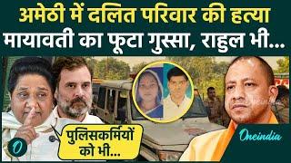 Amethi Teacher Hatyakand: दलित परिवार की ली जान, भड़कीं Mayawati | Rahul | CM Yogi | वनइंडिया हिंदी