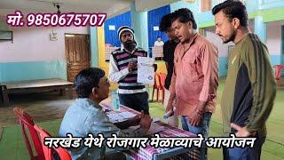 नरखेड येथे रोजगार मेळाव्याचे आयोजन 🙏 ITI झालेल्या विदयार्थ्यांना मिळाली रोजगाराची संधी