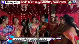 #హుస్నాబాద్ లో 5వ రోజు అట్ల బతుకమ్మ సంబరాలు#||HDC​​ CHANNEL