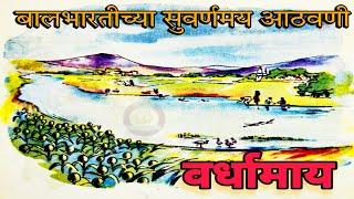 वर्धा माय... बालभारती मराठी जुन्या आठवणी सन १९६८-१९७८#marathi Apal_pathypusatk