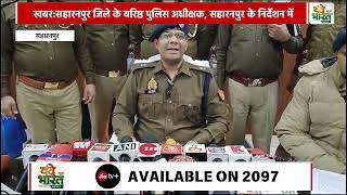 *खबर:सहारनपुर जिले के वरिष्ठ पुलिस अधीक्षक, सहारनपुर के निर्देशन में   |Vande Bharat News