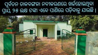 ଖଣ୍ଡପଡ଼ା ସହରରେ ଥିବା ପୂର୍ବତନ ଡାକବଙ୍ଗଳାଟି ଏବେ ଭୁତକୋଠି ପାଲଟିଛି ଓ ଏହାଏବେ ମଦ୍ୟପ ମାନଙ୍କ ଆଡ଼ାସ୍ଥଳୀ ପାଲଟିଛି l