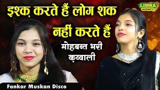 मोहबब्त भरी क़व्वाली | Fankar Muskan Disco | New Love Qawwali | Biswan Sitapur