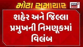 Gujarat BJP News : શહેર અને જિલ્લા પ્રમુખની નિમણૂકમાં વિલંબ | Political News | Gujarati Samachar |