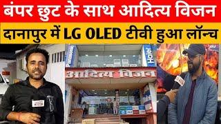 बंपर छुट के साथ आदित्य विजन दानापुर में LG OLED टीवी हुआ लॉन्च