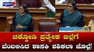 Shashikala Jolle || ಚಿಕ್ಕೋಡಿ ಪ್ರತ್ಯೇಕ ಜಿಲ್ಲೆಗೆ ಬೆಂಬಲಿಸಿದ ಶಾಸಕಿ ಶಶಿಕಲಾ ಜೊಲ್ಲೆ || ashwaveeganews24x7