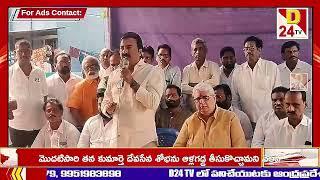 D24TV// కాకినాడ జిల్లా సామర్లకోట, పెద్దాపురంపట్టణంలో ఉన్న టిడ్కో గృహ సముదాయాలను సందర్శించారు.