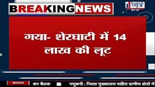 गया- शेरघाटी में 14 लाख की लूट || gaya- sheraghaatee mein 14 laakh kee loot aajtak