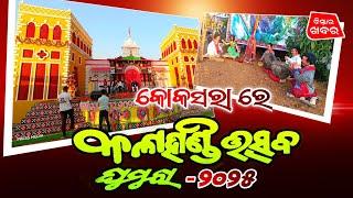 କୋକସରା କଳାହାଣ୍ଡି ଉତ୍ସବ ୨୦୨୫ ।। Kalahandi utchhab