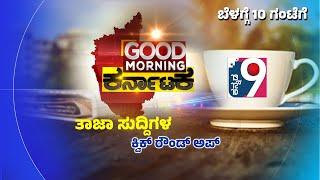 ಮುಂಜಾನೆ ತಾಜಾ ಸುದ್ದಿಗಳ ಕ್ವಿಕ್ ರೌಂಡ್ಸ್ | Good Morning Karnataka | Hassan | Kannada9 News | 11.01.2025