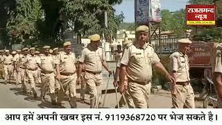 राजसमंद में भारी पुलिस बल तैनात,चार डीएसपी और सभी थाना अधिकारियों सहित जाप्ते ने कियाफ्लेग मार्च,