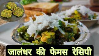 how to make Jalandhar ki famous recipe Sharle, जालंधर की फेमस रेसिपी शेरले