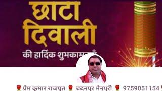 शास्त्री प्रेम कुमार लोधी राजपूत बदनपुर मैनपुरी लाइव है!