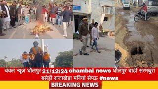 चंबल न्यूज़ धौलपुर 21/12/24 chambal news धौलपुर बाड़ी सरमथुरा बसेड़ी राजाखेड़ा मनियां सेपऊ