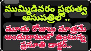 ముమ్మిడివరం ప్రభుత్వ ఆసుపత్రి లో..3 రోజులు మాత్రమే డ్యూటీ చేస్తున్న ప్రసూతి డాక్టర్ 21 December 2024