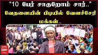 ”எங்கள கொன்னுட்டு வீட்டை இடிச்சுக்கோங்க..” போராட்டத்தில் இறங்கிய வேளச்சேரி மக்கள் | Velacherry