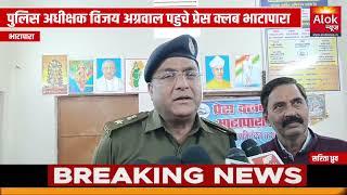 पुलिस अधीक्षक विजय अग्रवाल पहुचे प्रेस क्लब भाटापारा......ALOK NEWS