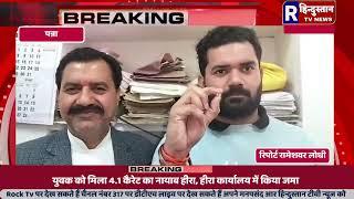 पन्ना मध्य प्रदेश | युवक को मिला 4.1 कैरेट का नायाब हीरा, हीरा कार्यालय में किया जमRhindustantvnews