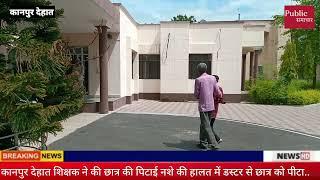 कानपुर देहात: शिक्षक ने की छात्र की पिटाई छात्र को डस्टर से पिटा सर में  चोट जिलाधिकारी से शिकायत