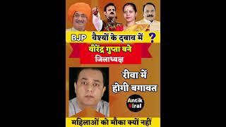 Rewa | BJP MP के संगठन चुनाव मजाक बन चुके हैं | antik viral