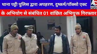 यूपी प्रतापगढ़ थाना पट्टी पुलिस द्वारा अपहरण, दुष्कर्म/पॉक्सो एक्ट के 01 वांछित अभियुक्त गिरफ्तार