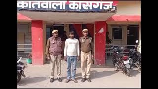 कासगंज पुलिस ने 15000 रुपये के इनामिया बदमाश को गिरफ्तार कर न्यायिक अभिरक्षा में भेजा