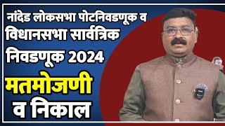 मतमोजणी व निकाल | नांदेड लोकसभा पोटनिवडणूक व विधानसभा सार्वत्रिक निवडणूक 2024 |