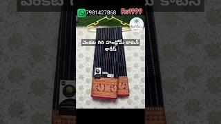 వెంకటగిరి హ్యాండ్లూమ్ శారీస్ #shots #yt short #youtube #trending #cotton mangalagiri #singiresu vlog