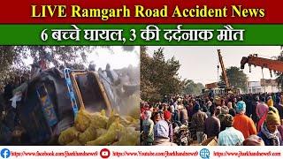 Ramgarh Road Accident News: गोला में स्कूली बच्चों के ऑटो को ट्रक ने मारी टक्कर, 4 की मौत