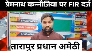 तारापुर प्रधान प्रेमनाथ कन्नौजिया पर मुकदमा दर्ज, सरकारी संपति नुक्सान करने का लगा आरोप ?