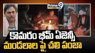 కొమరం భీమ్ ఏజెన్సీ మండలాల పై చలి పంజా | Cold Weather In Kumuram Bheem Asifabad District |Prime9 News