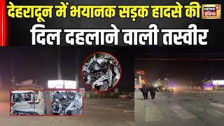 Dehradun में बड़ा सड़क हादसा, 6 लोगों की मौत |  | Road Accident | Uttarakhand | Police । Breaking News