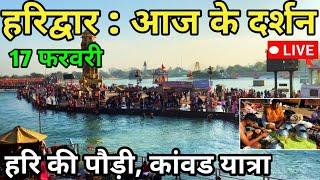 हरिद्वार आज के दृश्य Live हर की पौड़ी || Haridwar news today || Kawad yatra 2025 || Mahashivratri