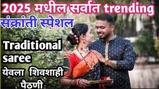 येवला शिवशाही पैठणी | Traditional saree | 2025 मधील सर्वात Trending ✨ संक्रांती स्पेशल ब्लॅक 🖤साडी🛍️