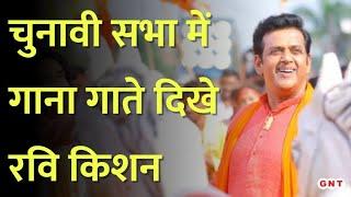 Lok Sabha उम्मीदवार Ravi Kishan का अनोखा प्रचार, सभाओं में गा रहे हैं गाने...देखिए Video